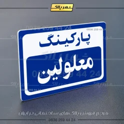 پلاک پارکینگ 12 - Image 44